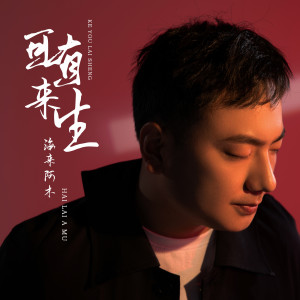 收聽海來阿木的可有來生歌詞歌曲