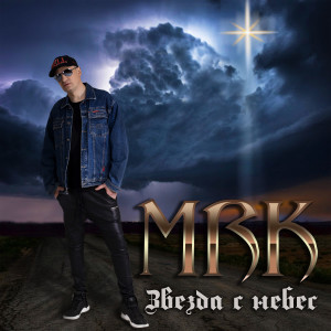 Listen to Прямо в сердце song with lyrics from MRK