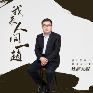 Album 我来人间一趟 oleh 赵小兵