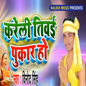 Listen to Kareli Tiwai Pukar Ho song with lyrics from Vinod Singh