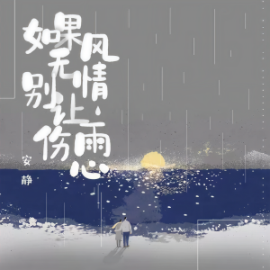收聽安靜的如果風無情別讓雨傷心歌詞歌曲