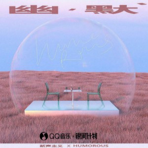 Listen to 幽默 song with lyrics from 新声主义