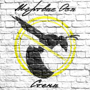 收听Мёртвые Осы的Стены歌词歌曲