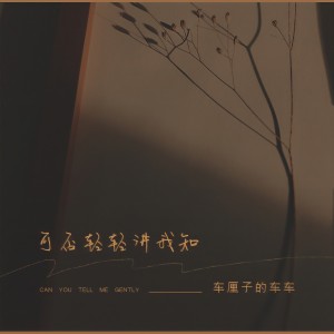 收聽車厘子的車車的可否輕輕講我知歌詞歌曲