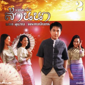 ดาวน์โหลดและฟังเพลง แอ่วปี๋ใหม่เมือง พร้อมเนื้อเพลงจาก เท่ห์ อุเทน