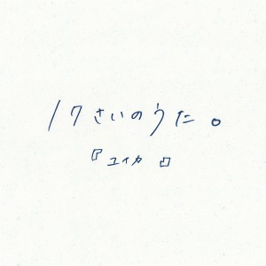 收聽『ユイカ』的17さいのうた。歌詞歌曲