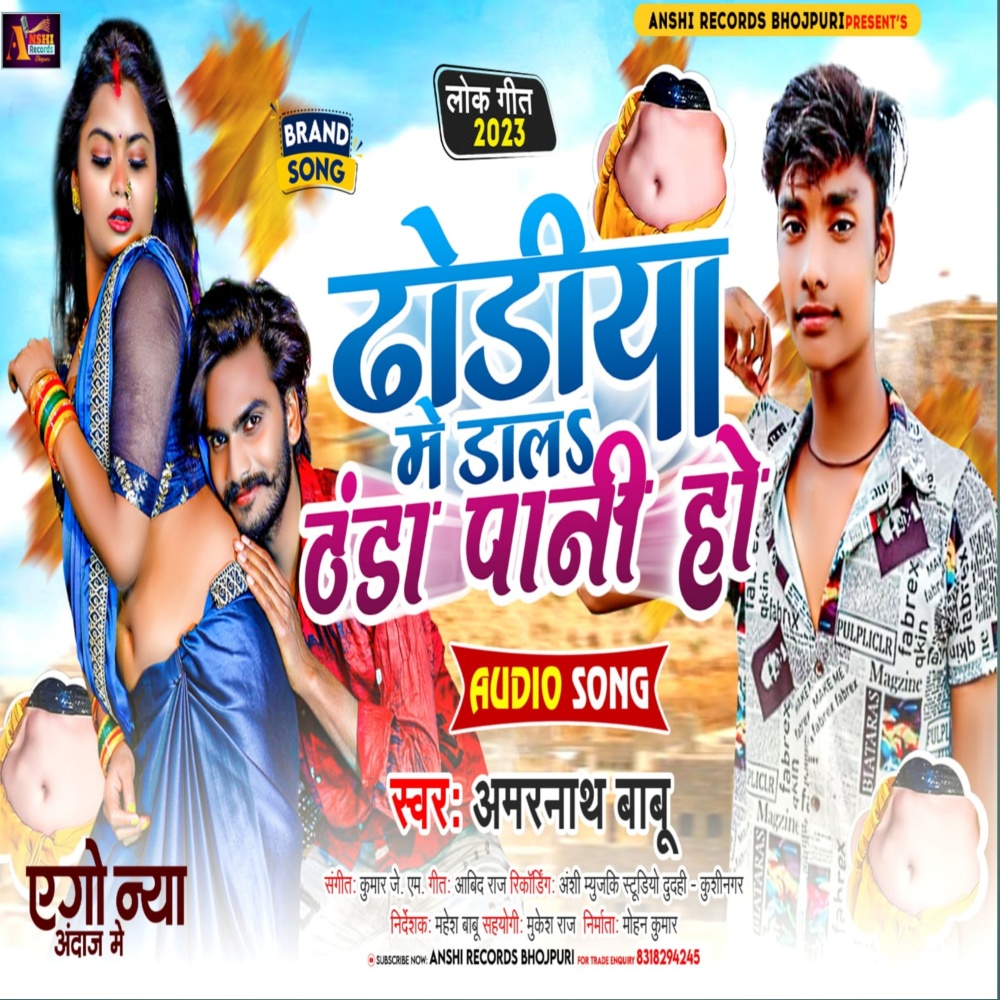 Dhodiya Me Dala Thanda Paani Ho (Bhojpuri)