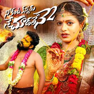 Album Nee Kanta Kanniru Chudalene 2 from Ramakrishna Mallepaga