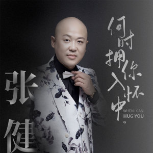 收聽張健的何時擁你入懷中 (DJ何鵬版)歌詞歌曲