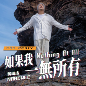 收聽黃明志的如果我一無所有 Nothing At All (EDM Remix)歌詞歌曲