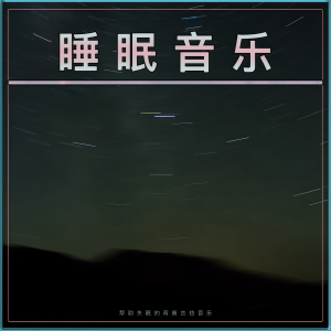 收聽睡覺的音樂的睡眠--睡眠輔助歌詞歌曲