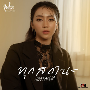 ดาวน์โหลดและฟังเพลง ทุกสถานะ พร้อมเนื้อเพลงจาก BABE VALANISS