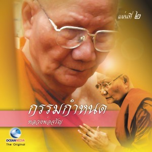 Dengarkan lagu พระญวนแก้กรรม nyanyian หลวงพ่อจรัญ dengan lirik