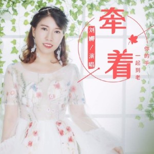 刘娜的专辑牵着你的手一起到老（女声）