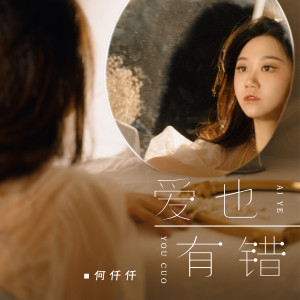 Listen to 爱也有错 song with lyrics from 何仟仟