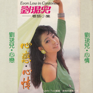Dengarkan 心恋 lagu dari Liu Jun Er dengan lirik