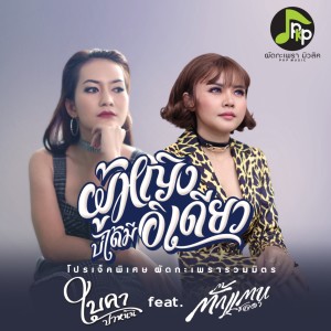 收听ใบคา ปาหนัน的ผู้หญิงบ่ได้มีอิเดียว歌词歌曲