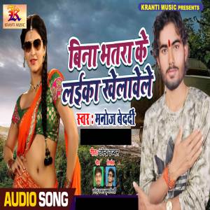 ดาวน์โหลดและฟังเพลง Bina Bhatra Ke Laika Khelawele พร้อมเนื้อเพลงจาก Manoj Bedardi