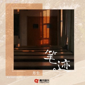 Album 笔迹 from 月尘