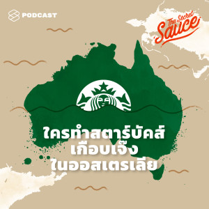 ดาวน์โหลดและฟังเพลง EP.132 ใครทำสตาร์บัคส์เกือบเจ๊งในออสเตรเลีย บทเรียนที่ผู้ประกอบการควรศึกษา พร้อมเนื้อเพลงจาก ดารานักร้องหลายคน