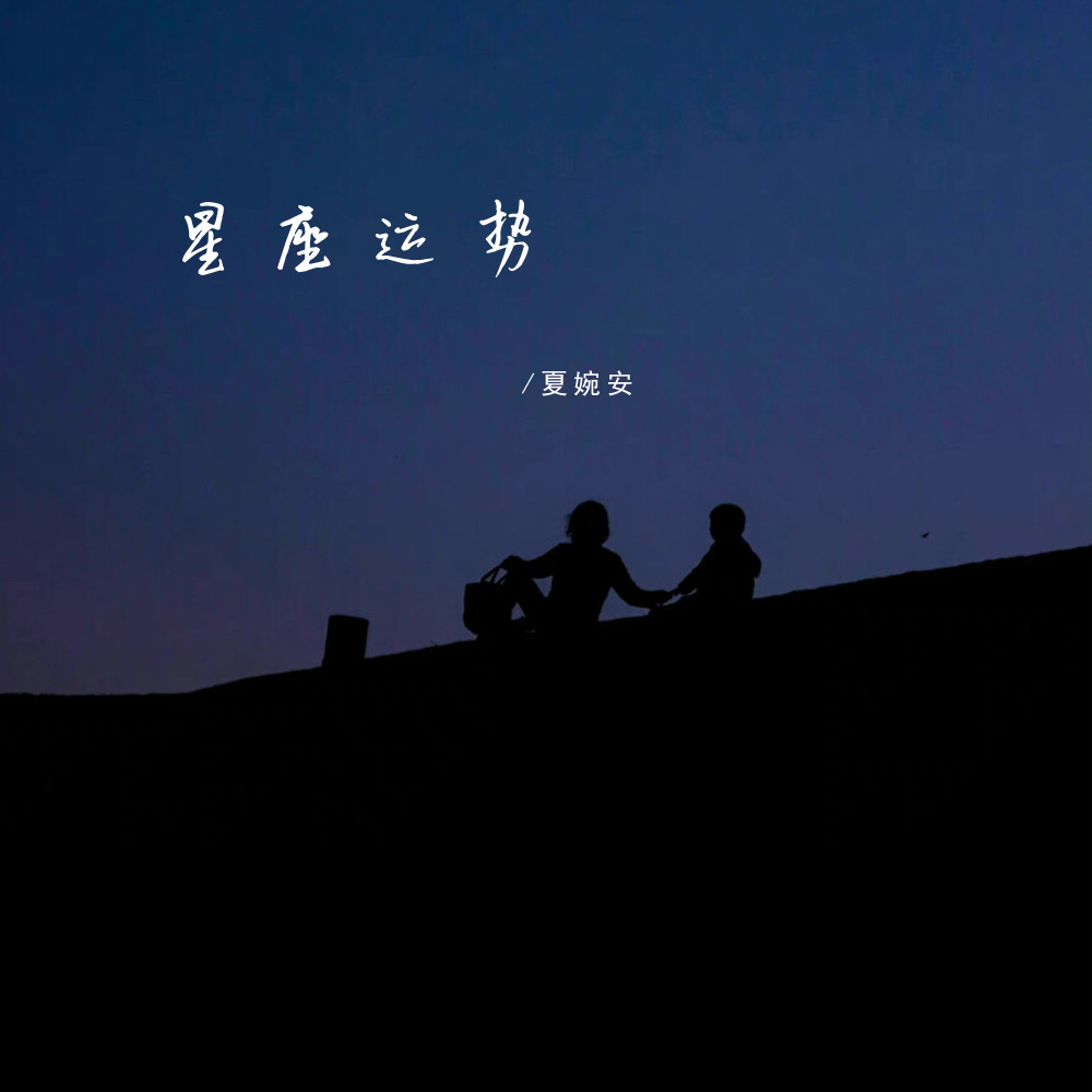 星座运势 (伴奏)