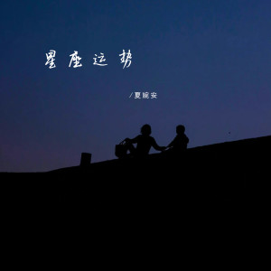 Album 星座运势 from 夏婉安