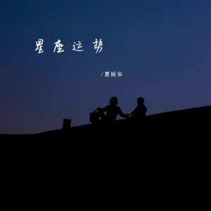 夏婉安的专辑星座运势