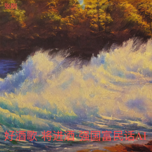 Listen to 好酒歌 将进酒 强国富民话AI (完整版) song with lyrics from 张刚