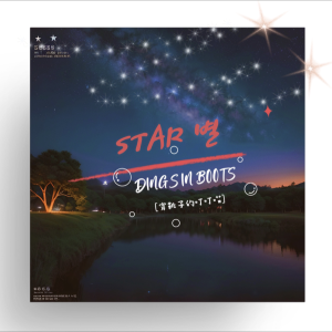 Album 별 (Star)(翻唱) from 穿靴子的叮叮喵