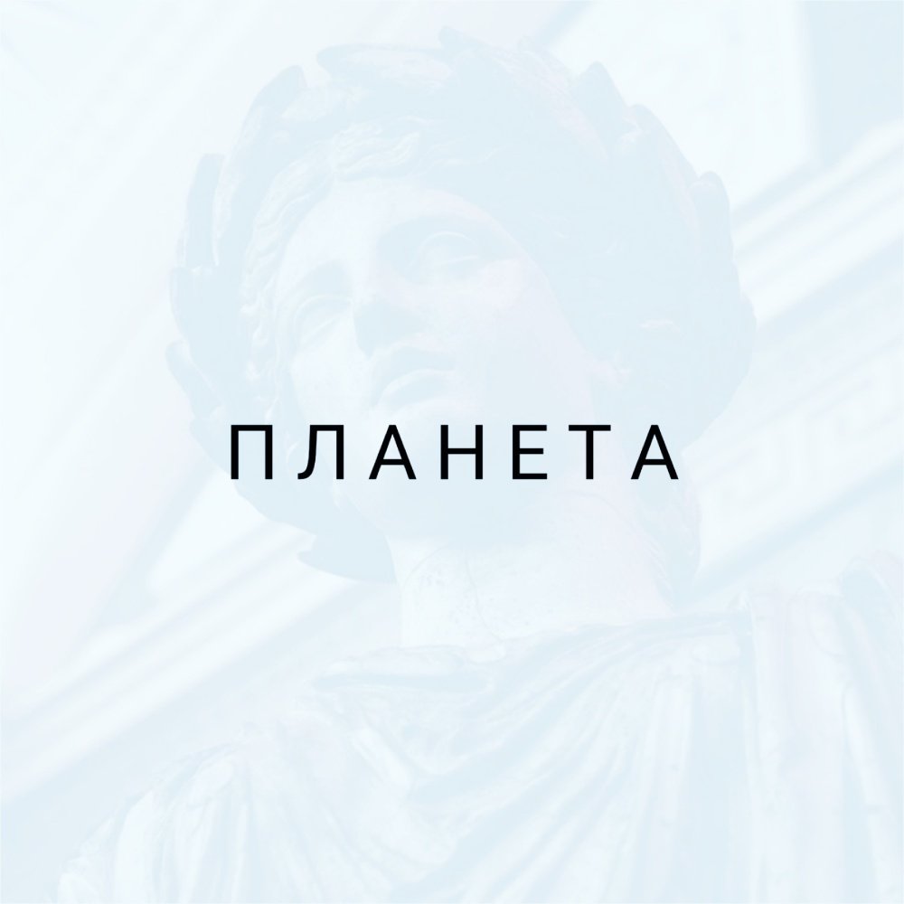 Планета