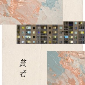 收听Peno的貧者 (feat. 海月)歌词歌曲