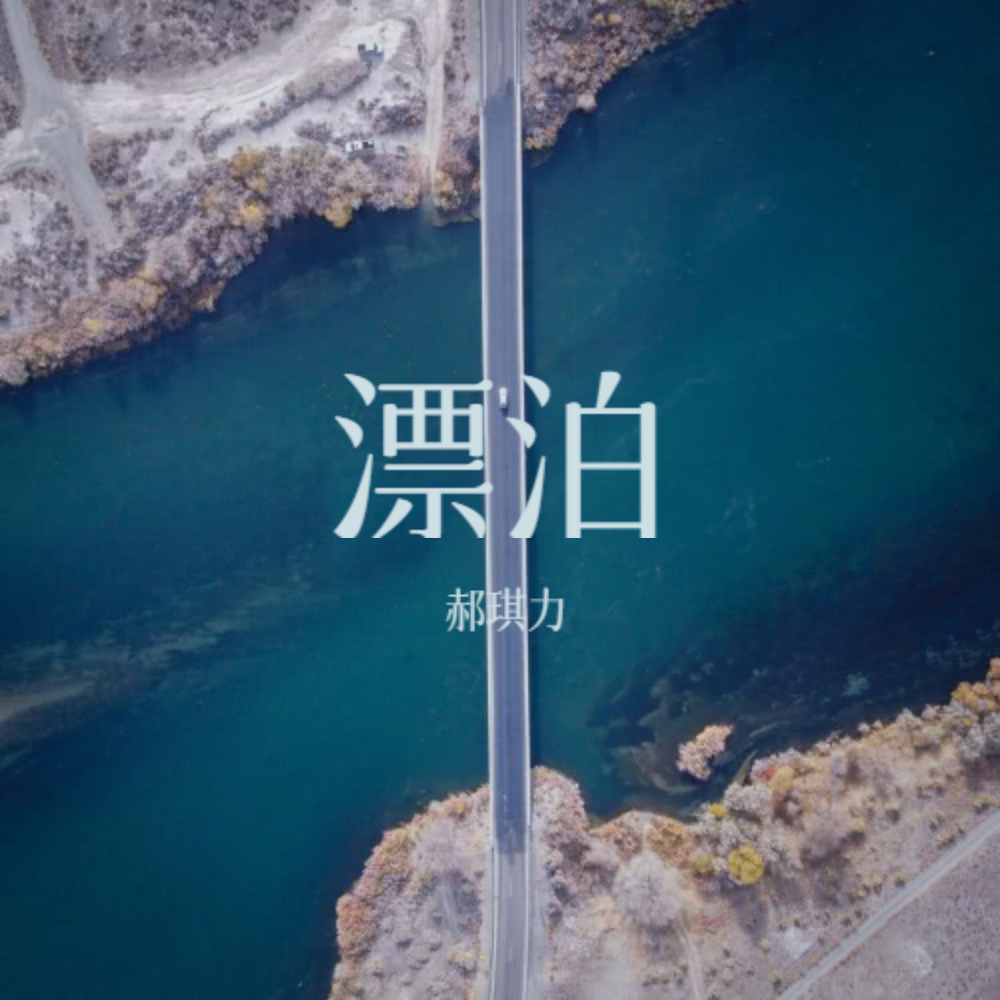 漂泊 (伴奏)