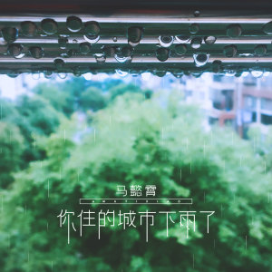 收聽馬懿霄的你住的城市下雨了歌詞歌曲