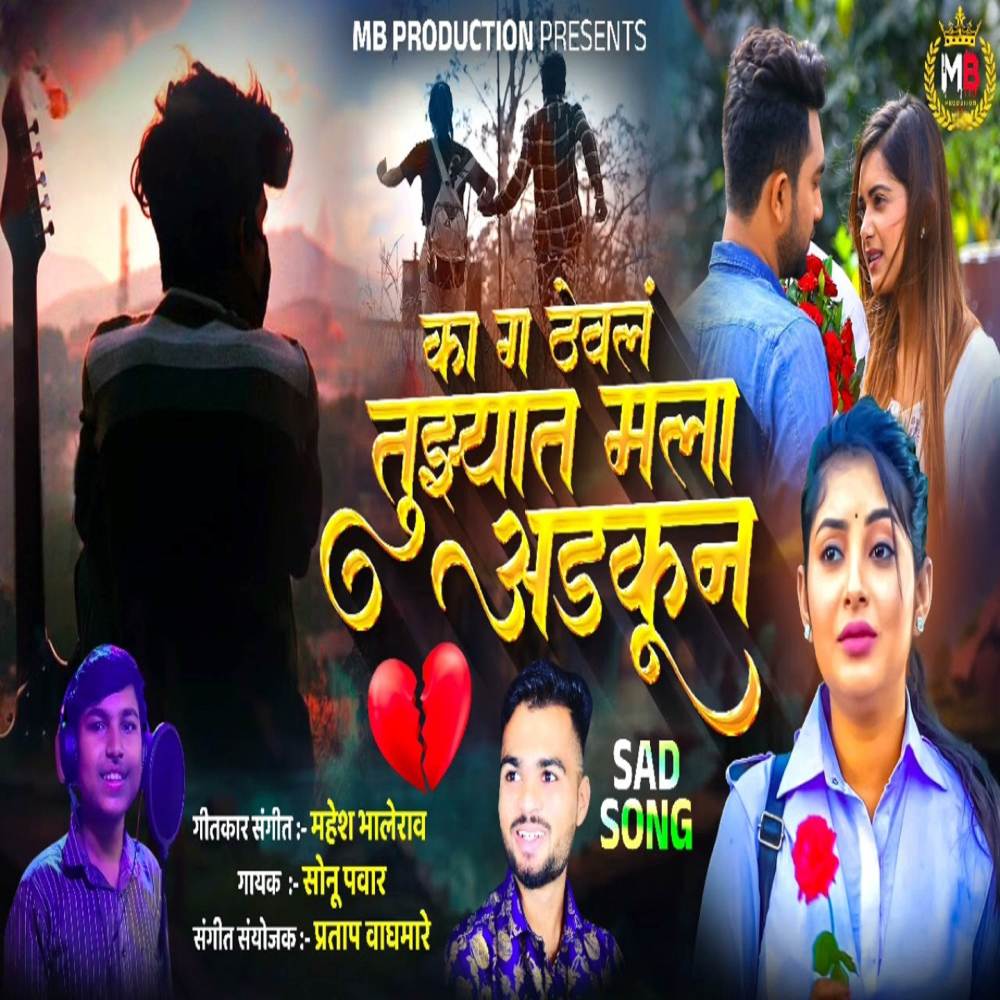 Ka G Theval Tuzyat Mala Aadkun