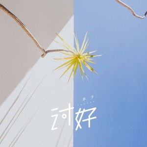 收聽單夕的討好歌詞歌曲
