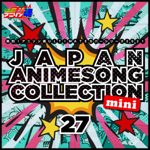 日本羣星的專輯熱烈！アニソン魂 ULTIMATEカバーシリーズ2021 JAPAN ANIMESONG COLLECTION mini vol.27