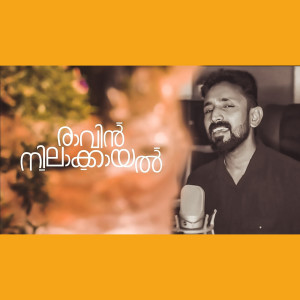 Listen to Ravin Nilakayal song with lyrics from RAJEESH K CHANDU
