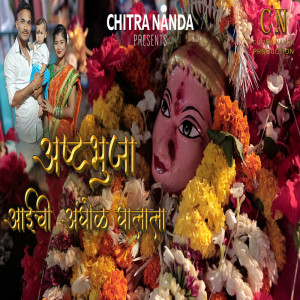 Listen to Ashthbhuja Aai Chi Anghol Ghalala song with lyrics from Animesh Thakur