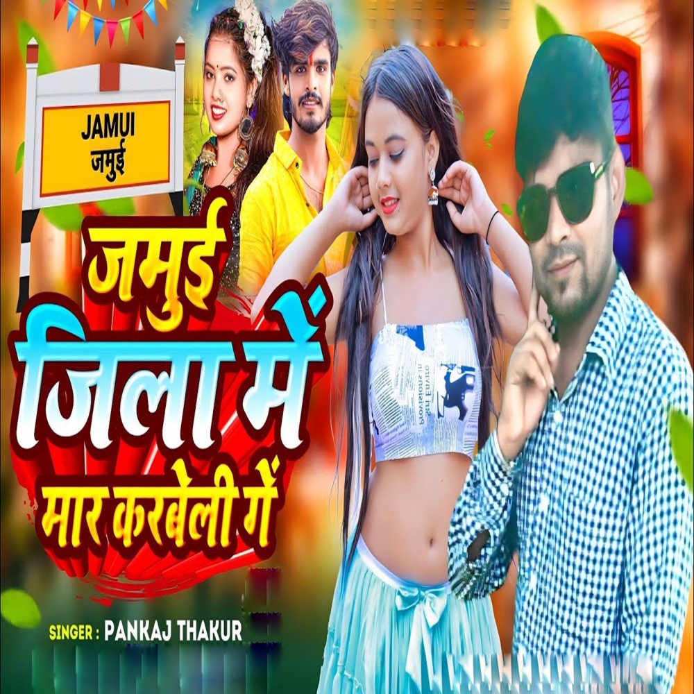Jamui Jila Me Maar Karbeli Ge