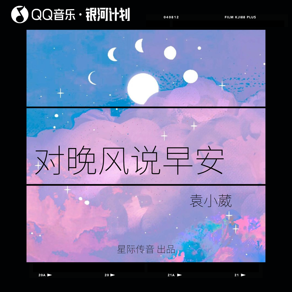 对晚风说早安 (伴奏)