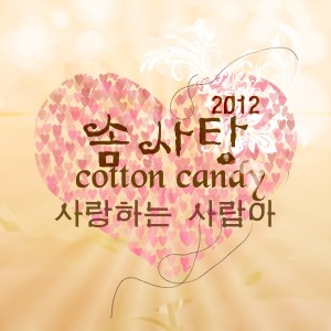 Album 爱的人啊 [Digital Single] from Cotton Candy