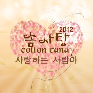 Listen to 爱的人啊 (Inst.) song with lyrics from 솜사탕