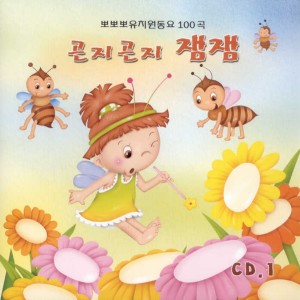 Album 곤지곤지 잼잼1 from 홍영란