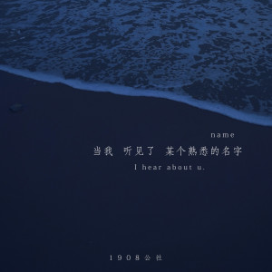 收聽1908公社的當我聽見了某個熟悉的名字（伴奏） (伴奏)歌詞歌曲
