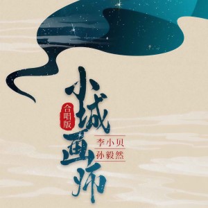 收聽李小貝的小城畫師 (合唱版)歌詞歌曲