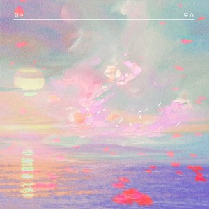收聽도이的再會歌詞歌曲