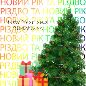 Listen to На Різдво song with lyrics from Борис Севастьянов