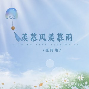 收聽怪阿姨的羨慕風羨慕雨 (DJ偉然版)歌詞歌曲