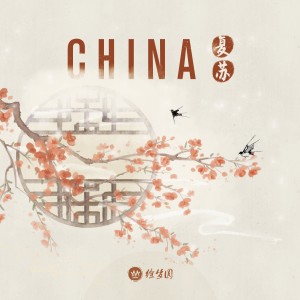 收聽徐夢圓的China-復甦歌詞歌曲