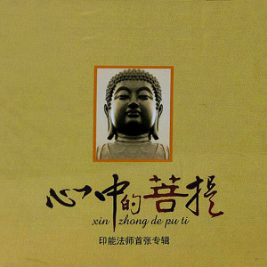 Listen to 礼赞释迦牟尼佛 song with lyrics from 印能法师
